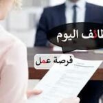 التقديم علي وظيفة وظائف وظائف خالية اليوم في  الباجور, مصر