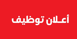 وظائف وظائف الكيمياء في المستشفيات وظيفة في  الخرج, السعودية